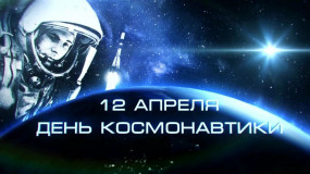 12 апреля отмечается праздник - День космонавтики - фото - 1